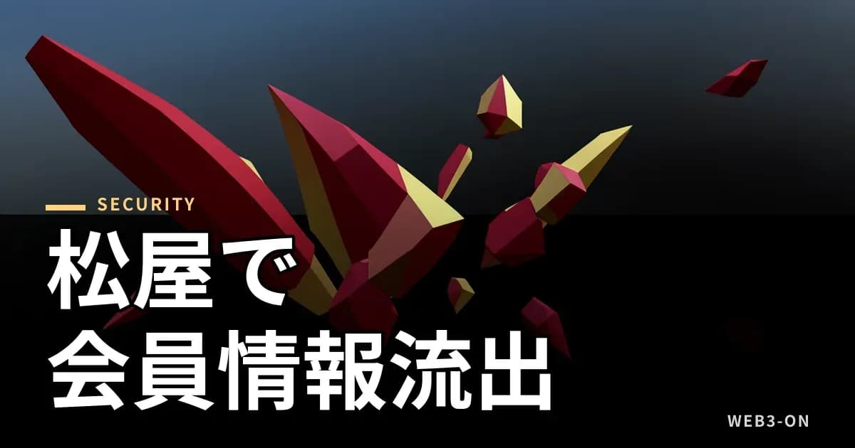 松屋のアプリ管理システムが侵害され、会員情報が流出