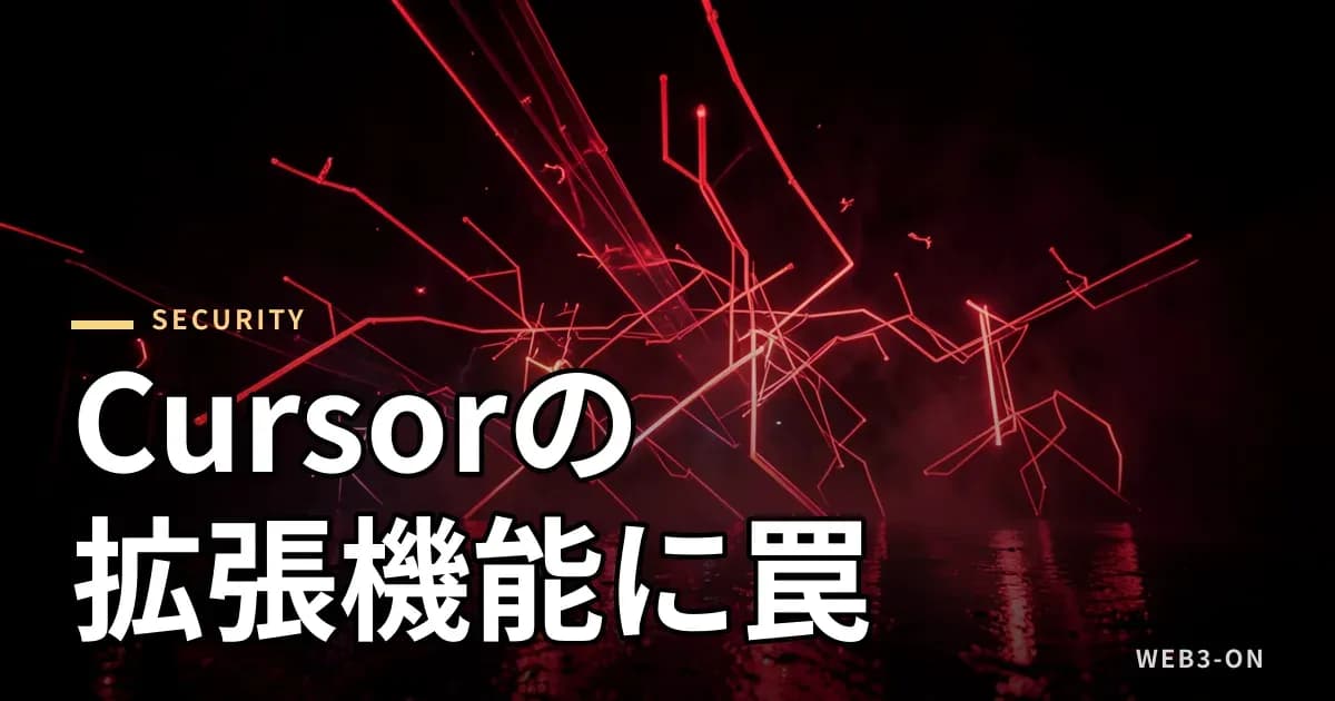 Cursorの拡張機能に悪意あるClaude Codeが混入、SSHバックドアを設置