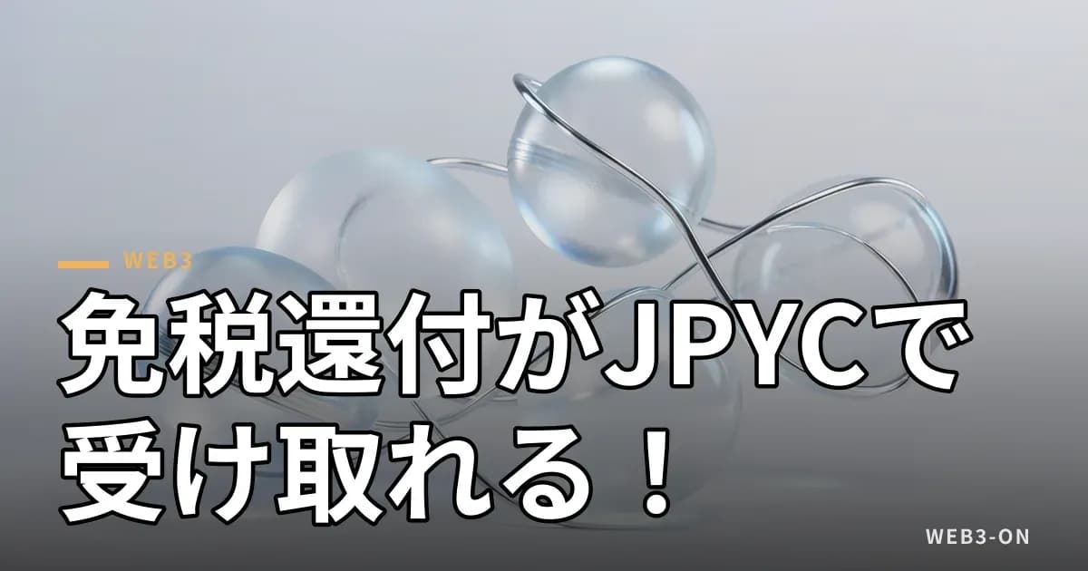 免税還付にステーブルコインJPYCを導入、11月1日より開始