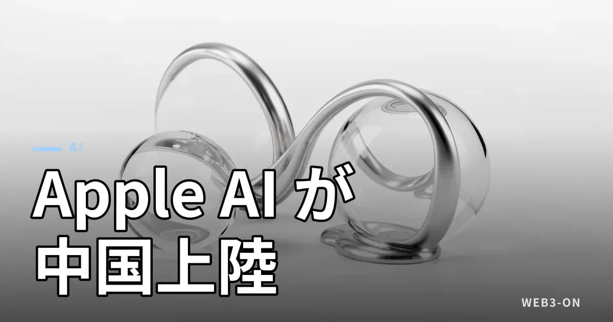 Apple Intelligence が中国で展開へ、iOS 27.3 で提供開始